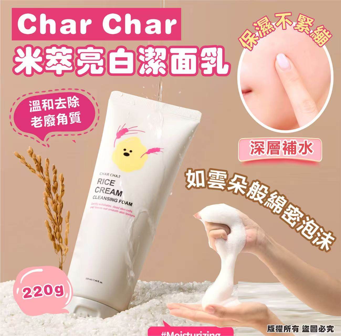 韓國🇰🇷Char Char 米萃亮白潔面乳220g