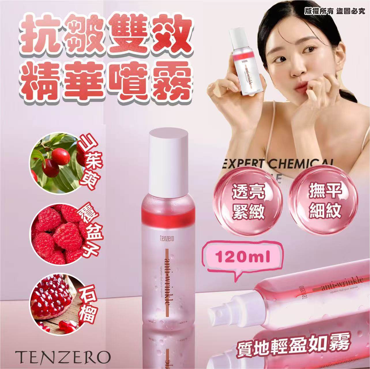 韓國🇰🇷TENZERO 抗皺雙效精華噴霧120ml