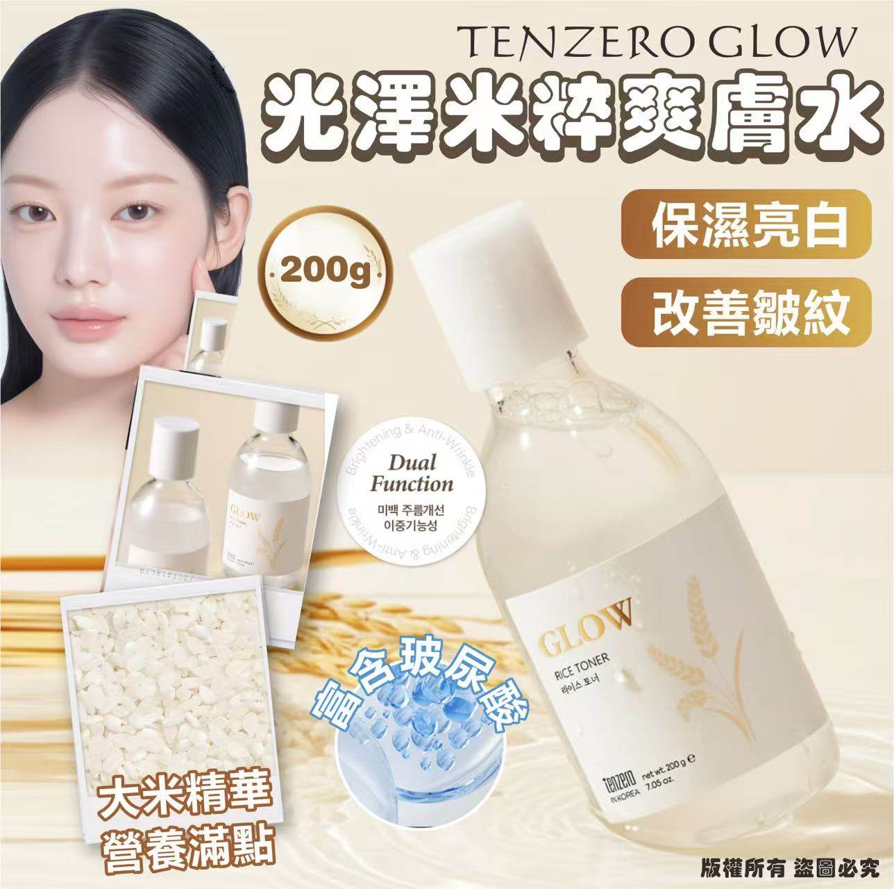 韓國🇰🇷TENZERO GLOW 光澤米粹爽膚水200g