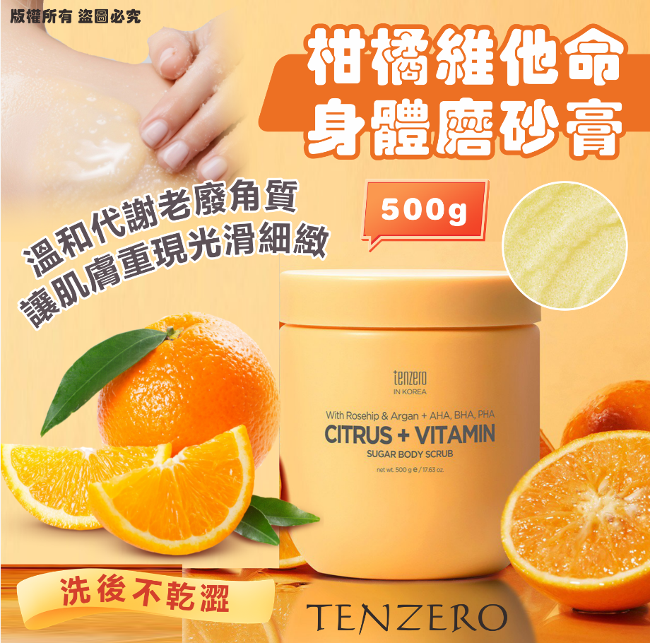 TENZERO 柑橘維他命糖身體磨砂膏500g