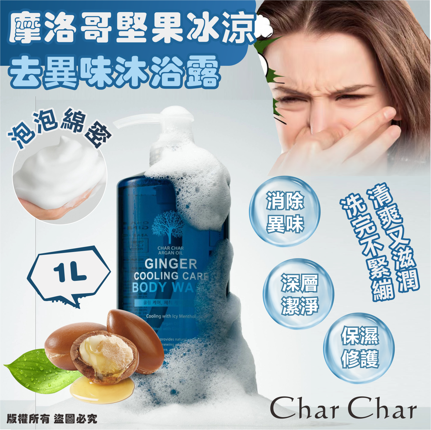 韓國🇰🇷Evas Char Char 摩洛哥堅果冰涼去異味沐浴露1L