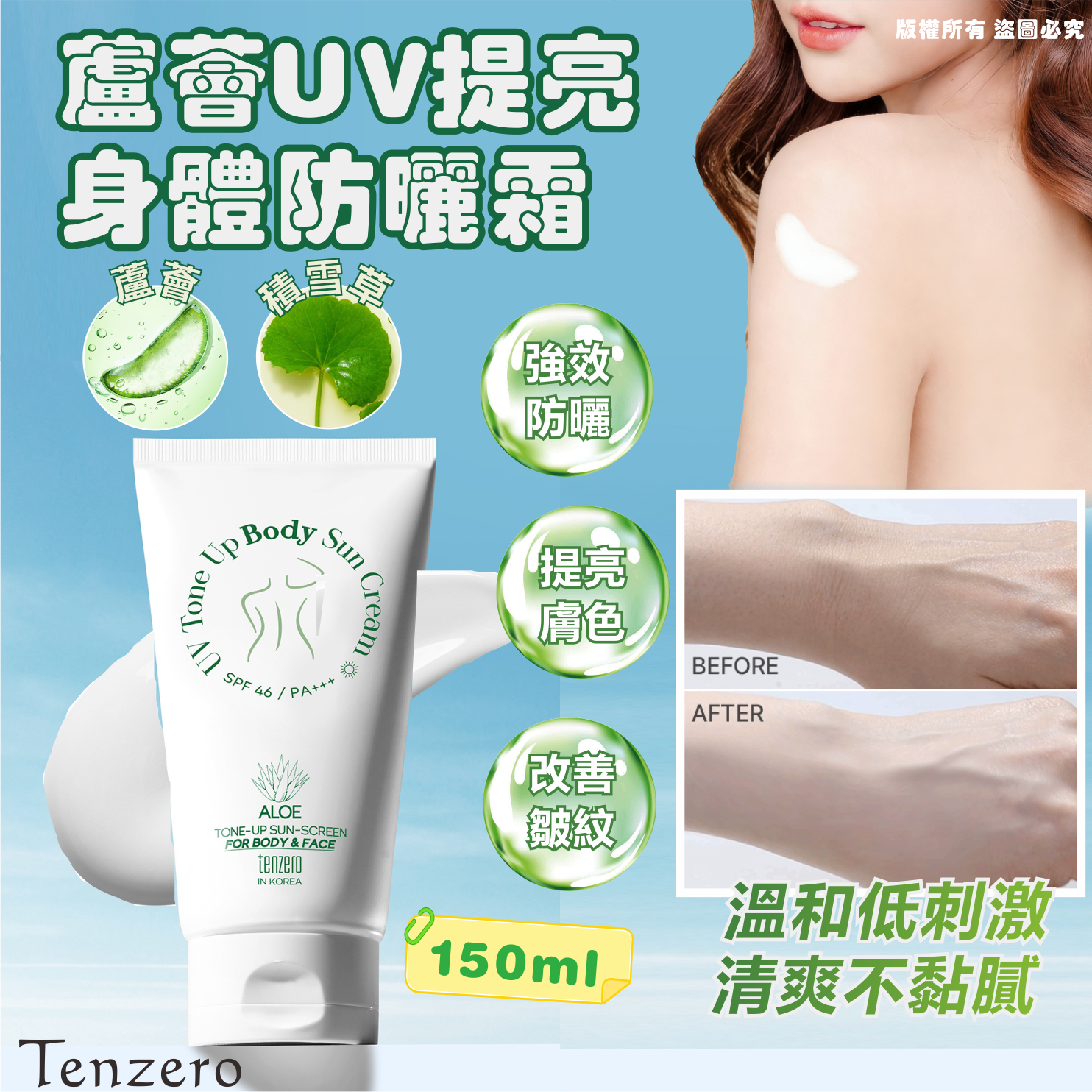韓國🇰🇷Tenzero蘆薈UV提亮身體防曬霜150ml