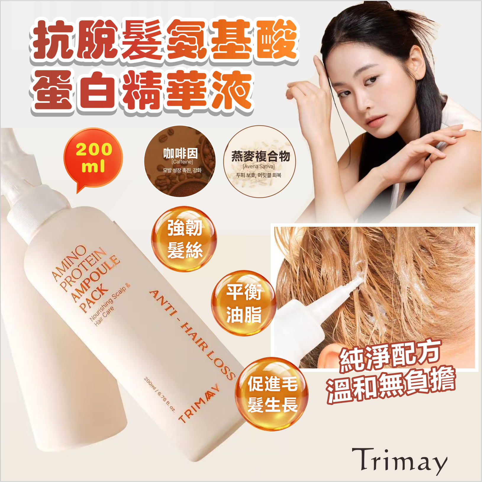 韓國🇰🇷Trimay抗脫髮氨基酸蛋白精華液200ml