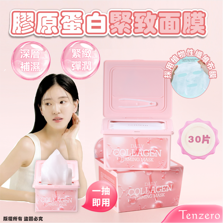 韓國🇰🇷Tenzero膠原蛋白緊緻面膜30片