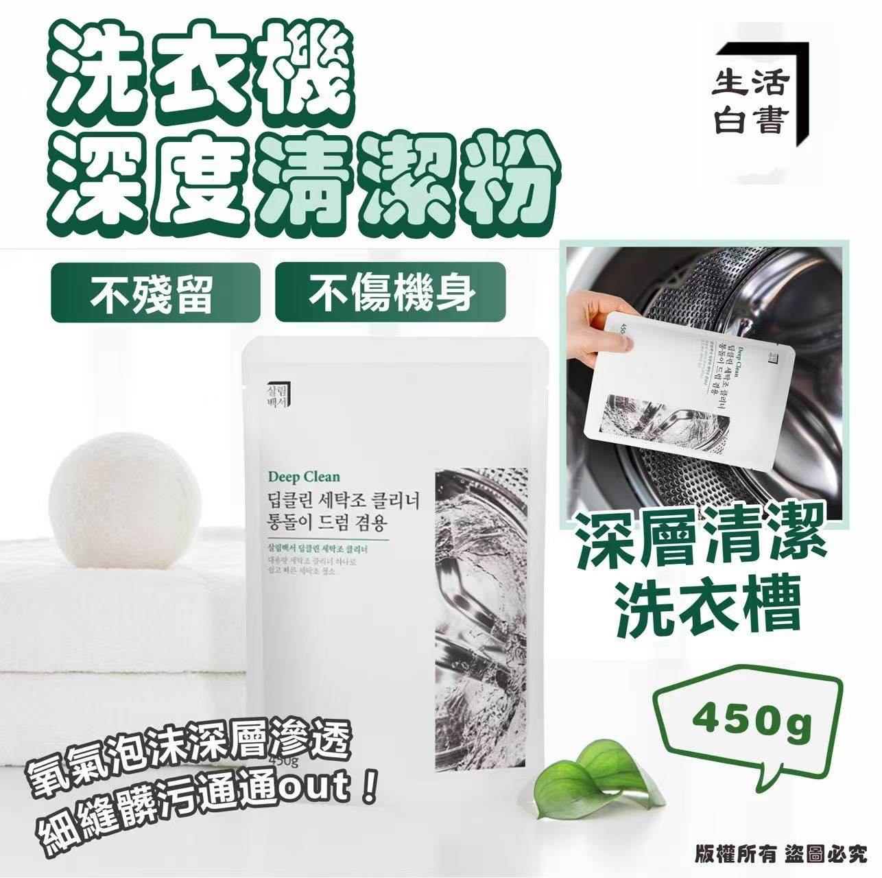 韓國🇰🇷生活白書 洗衣機深度清潔粉450g