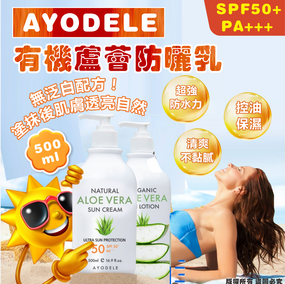 韓國🇰🇷AYODELE 有機蘆薈防曬乳SPF50+ PA+++ 500ml