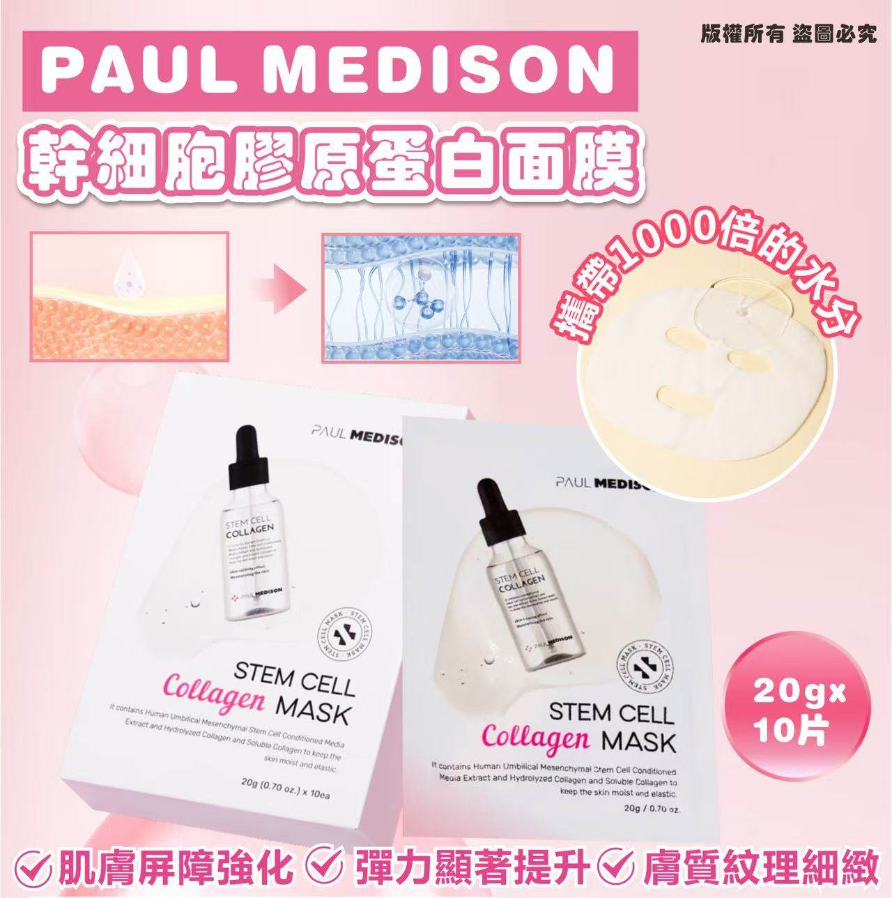 韓國🇰🇷PAUL MEDISON 幹細胞膠原蛋白面膜 20g*10片