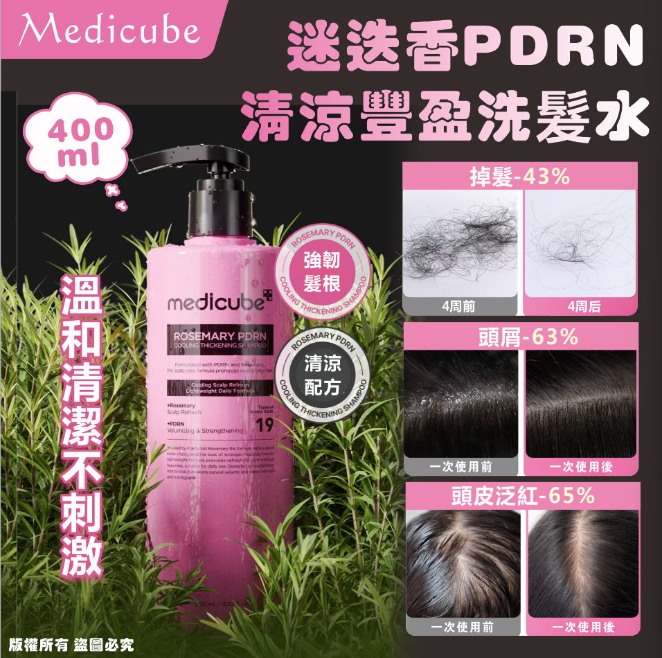 韓國🇰🇷Medicube迷迭香PDRN清涼豐盈洗髮水400ml