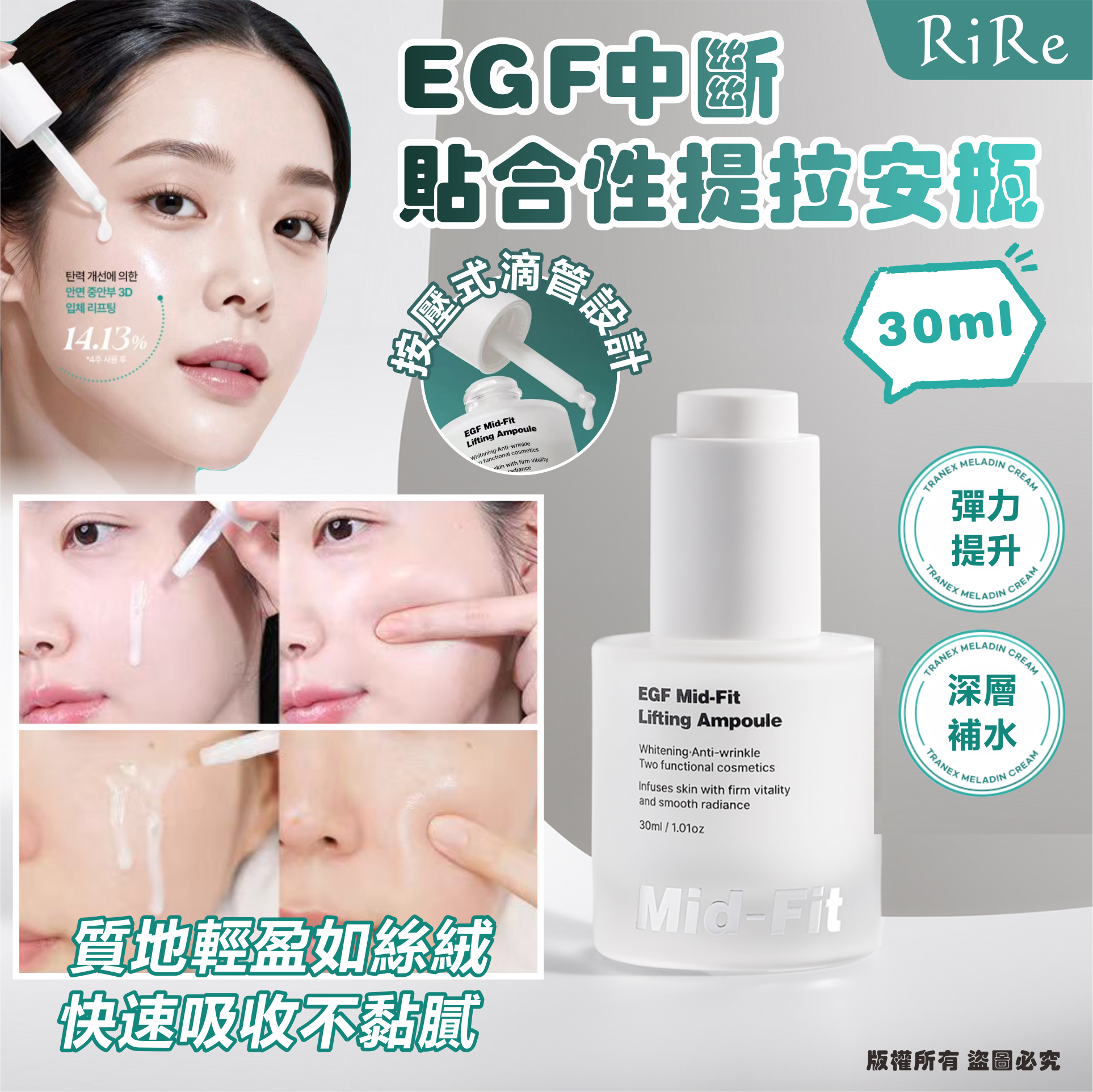 韓國🇰🇷RiRe EGF 中斷貼合性提拉安瓶30ml