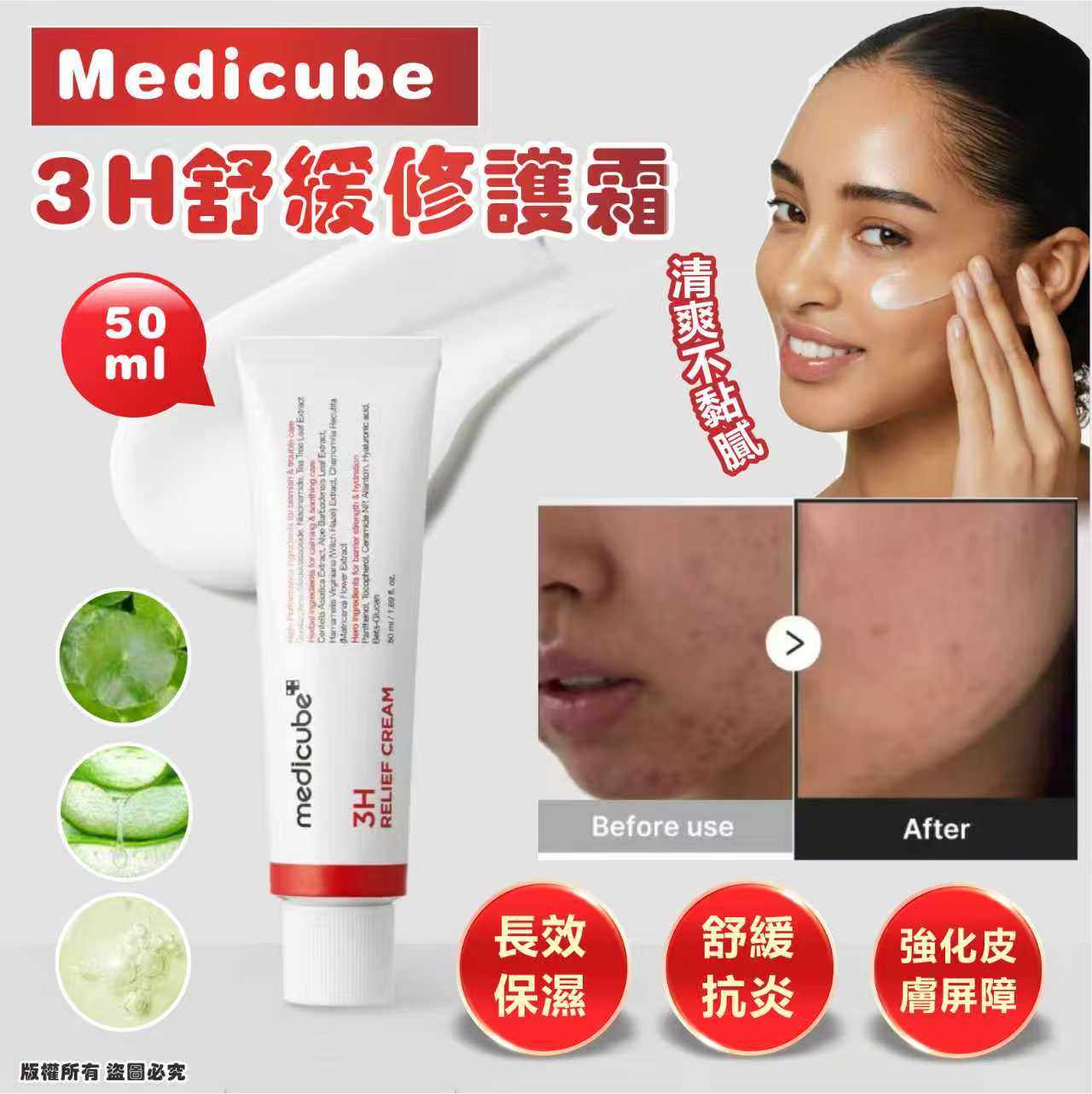 Medicube 3H Relief Cream 50ml 3H舒緩修護霜50ml