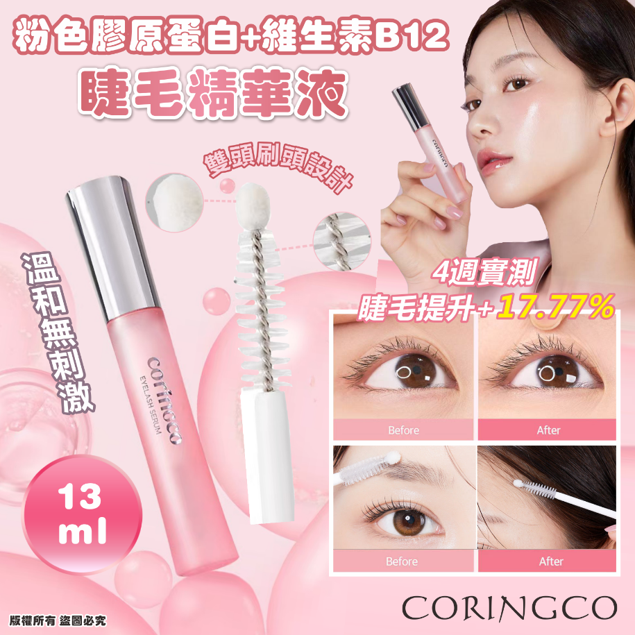 韓國🇰🇷CORINGCO 粉色膠原蛋白+維生素B12睫毛精華液13ml