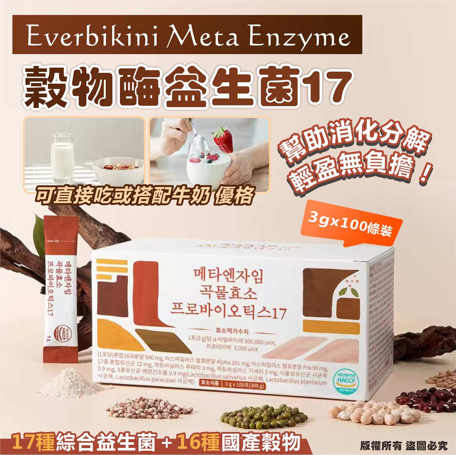 韓國🇰🇷Everbikini Meta Enzyme 穀物酶益生菌 17 3g*100條裝