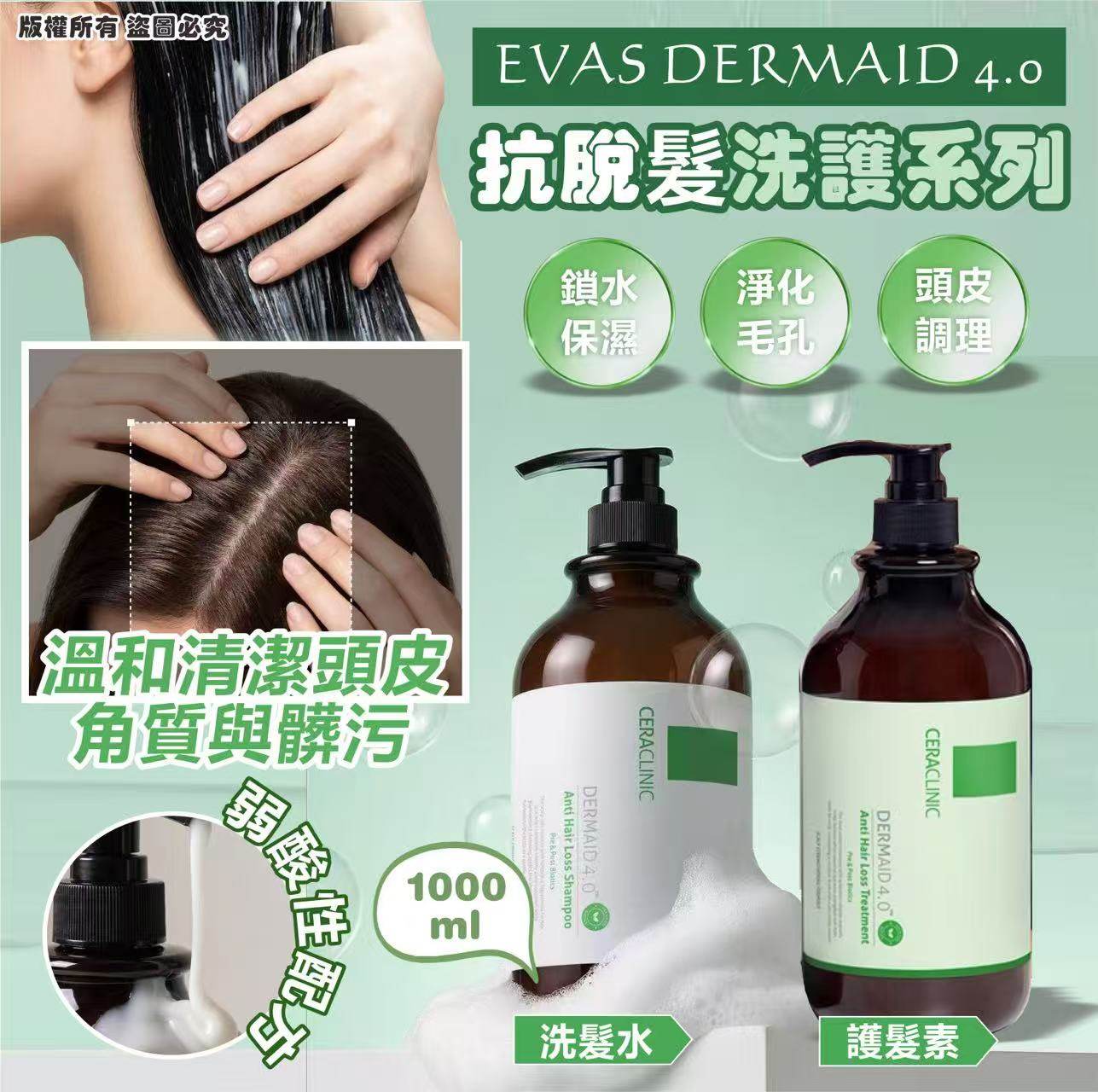 韓國🇰🇷EVAS DERMAID 4.0™ 抗脫髮洗護系列1000ml 洗髮水/護髮素