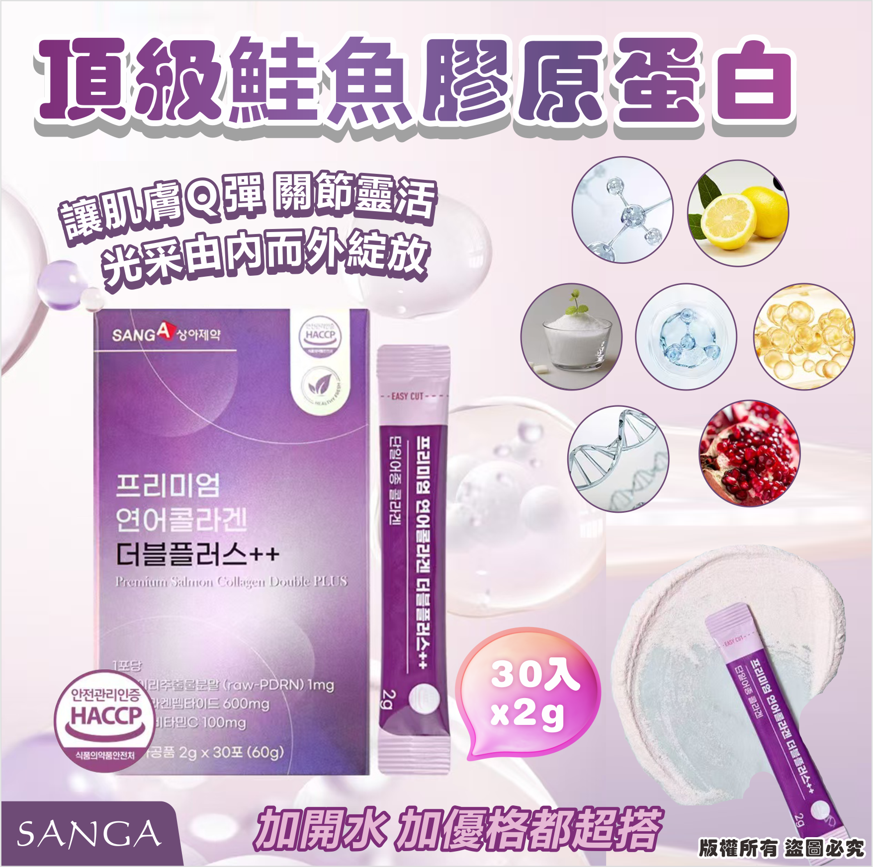 韓國🇰🇷SANGA 頂級鮭魚膠原蛋白Double Plus 30入*2g