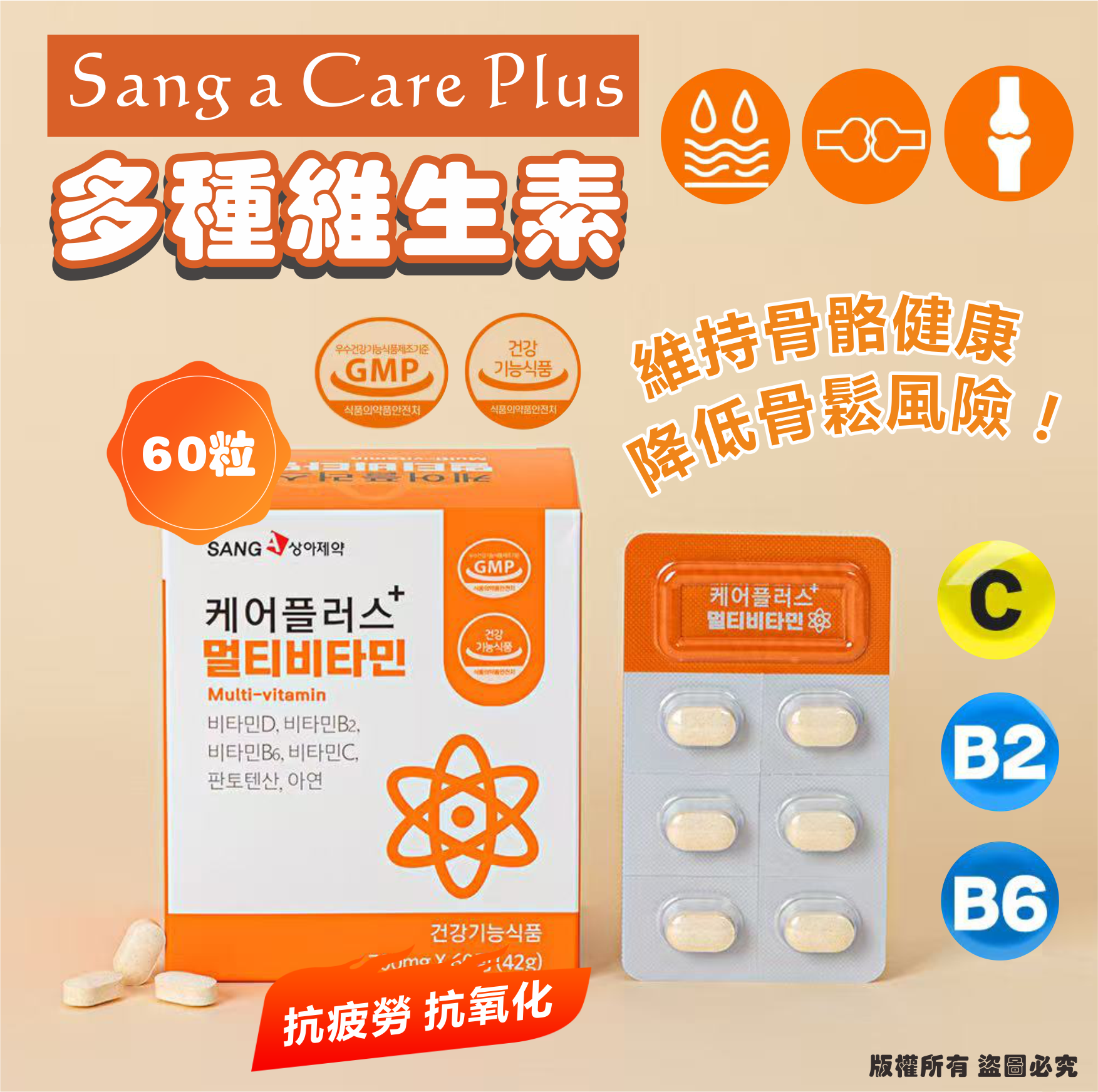 韓國🇰🇷Sang a Care Plus+ 多種維生素700mg*60粒