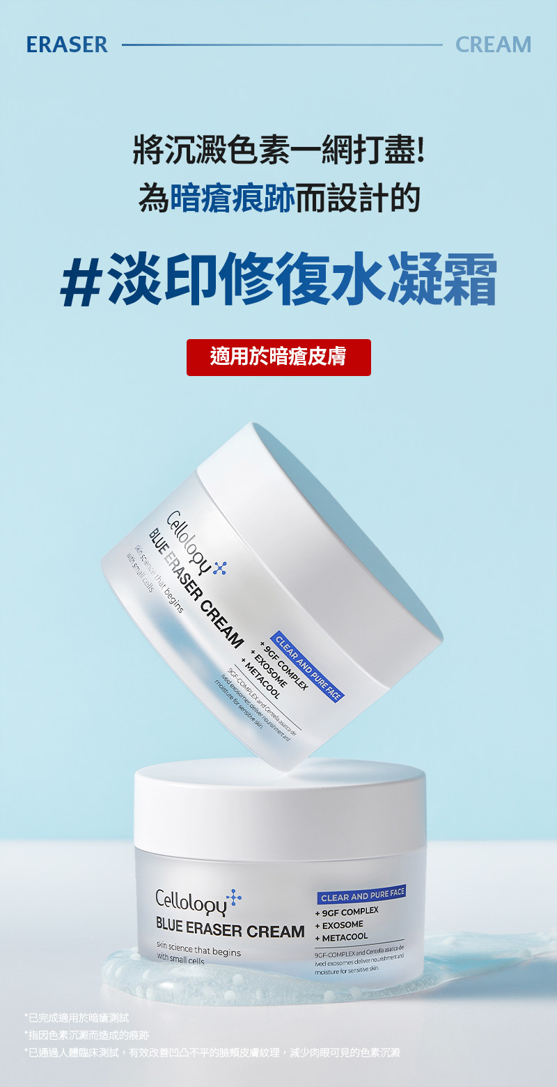 CELLOLOGY BLUE ERASER淡印修復水凝霜50ml