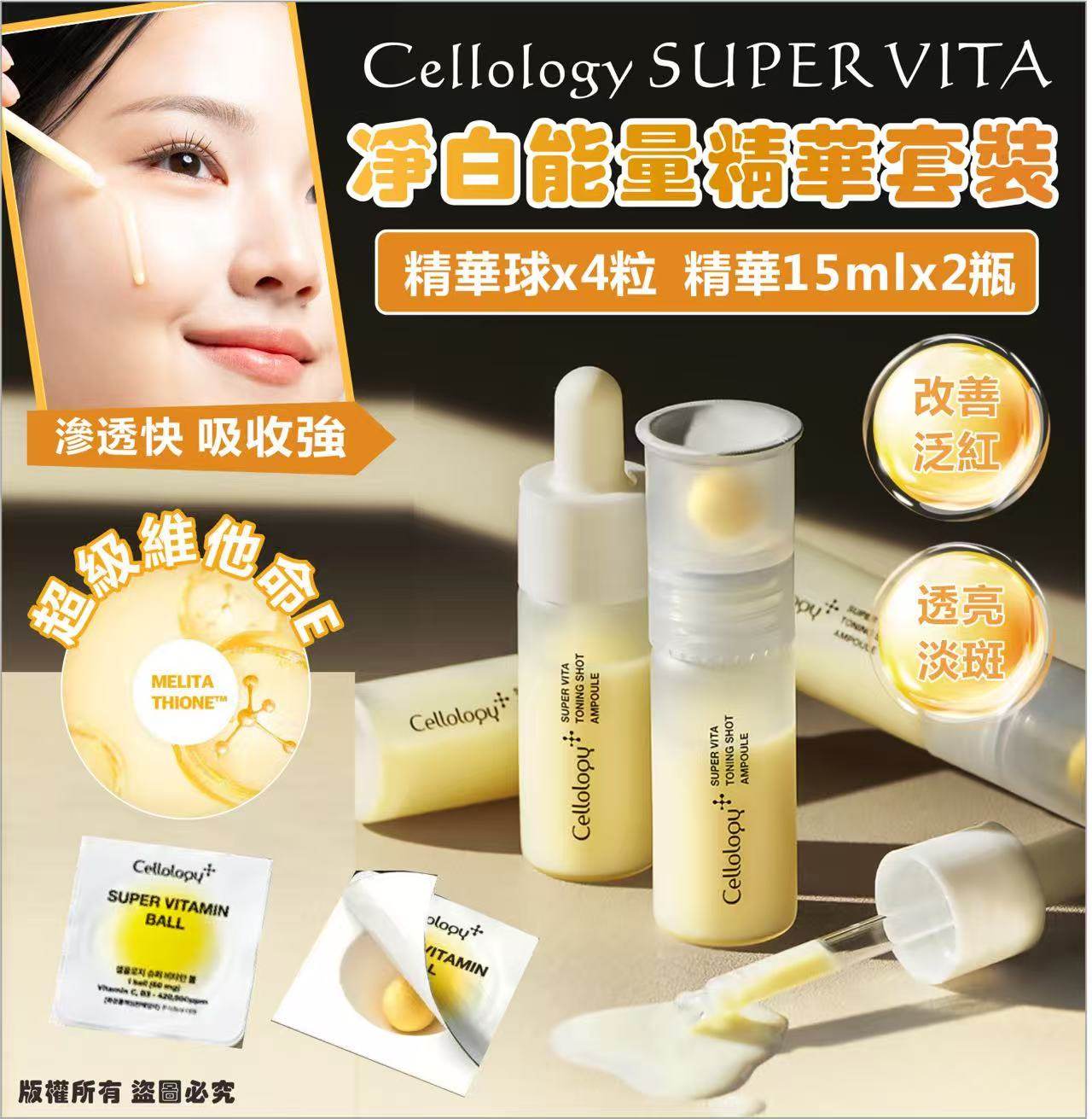韓國🇰🇷Cellology SUPER VITA淨白能量精華套裝(精華球*4粒 & 精華15ml*2瓶)