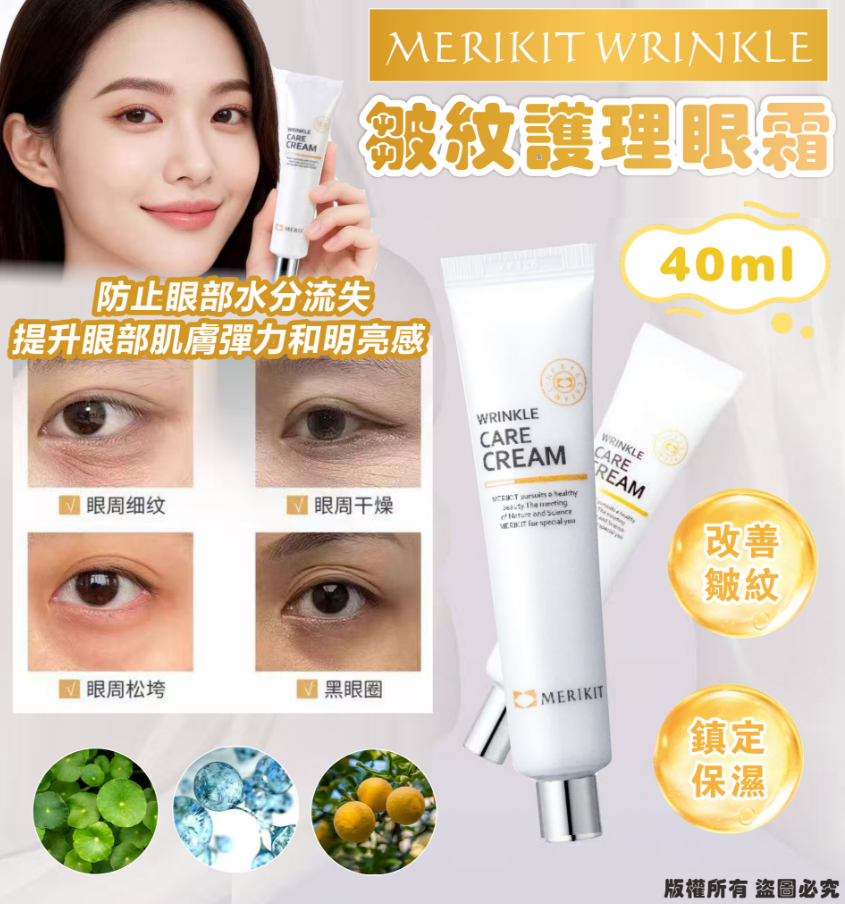 韓國🇰🇷💕MERIKIT WRINKLE皺紋護理眼霜40ml WRINKLE CARE CREAM (40 ml) 🔥