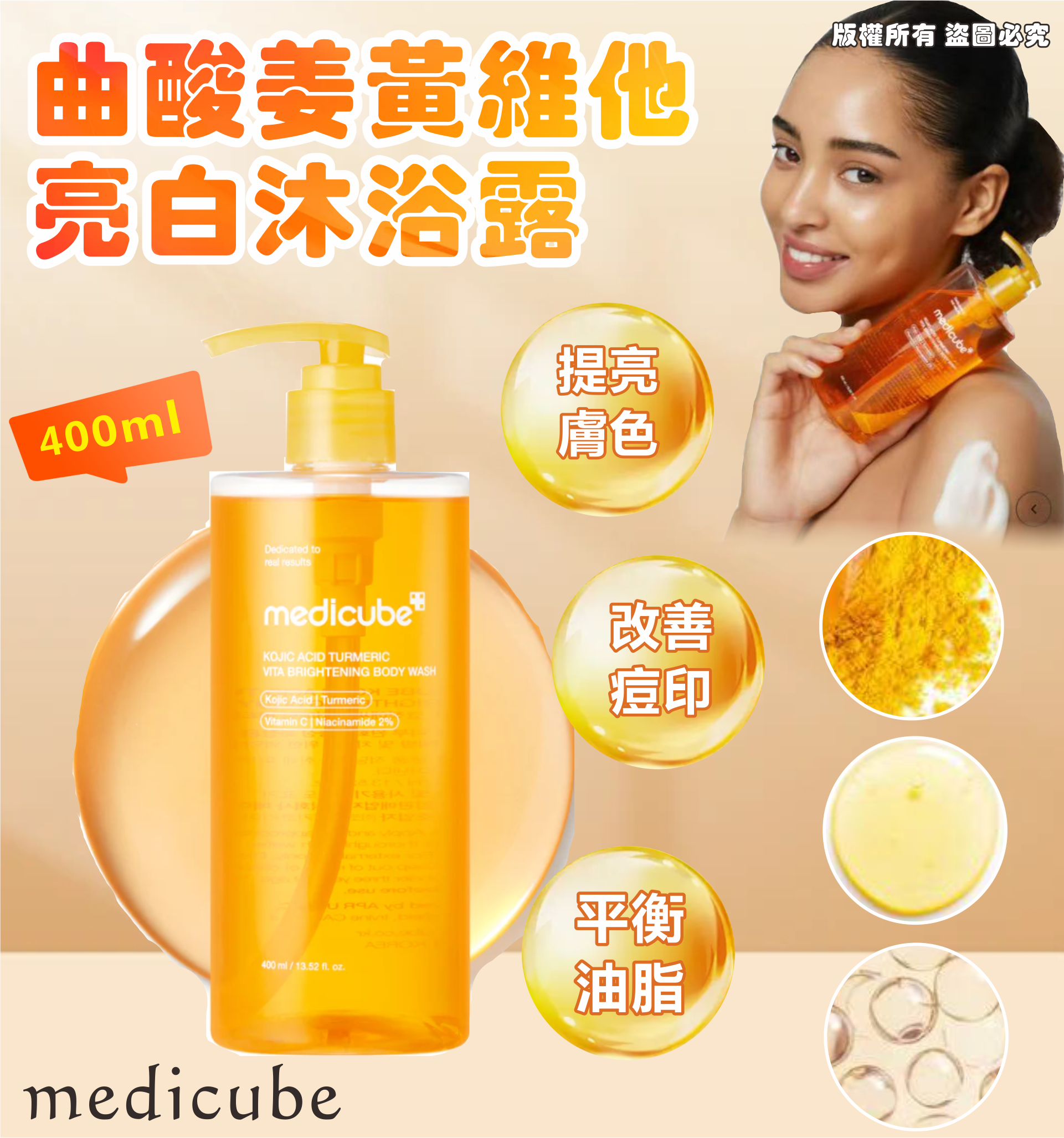Medicube Kojic Acid Turmeric Vita Brightening Body Wash 曲酸姜黃維他亮白沐浴露 400ml