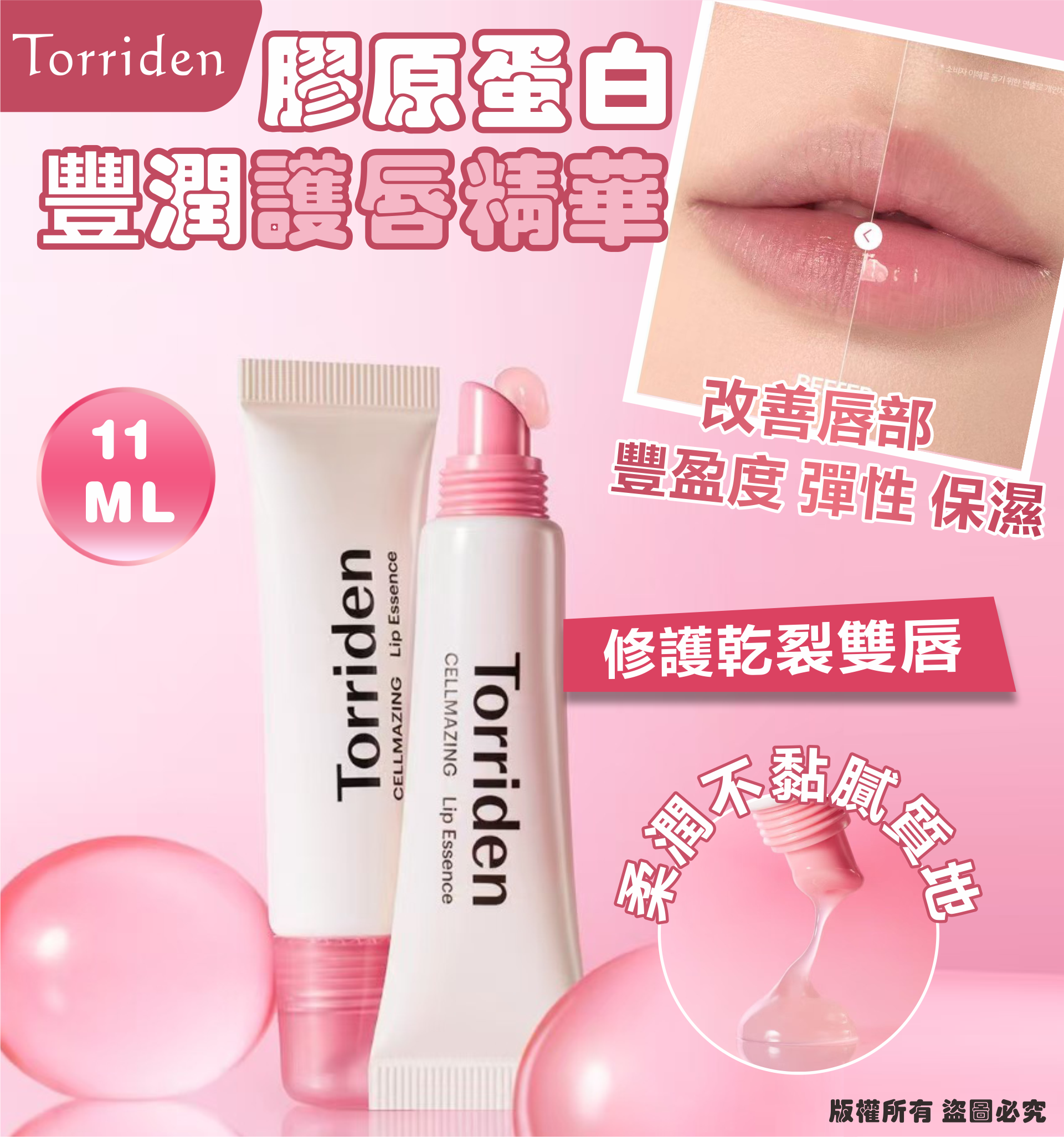 Torriden 膠原蛋白豐潤護唇精華 11ML