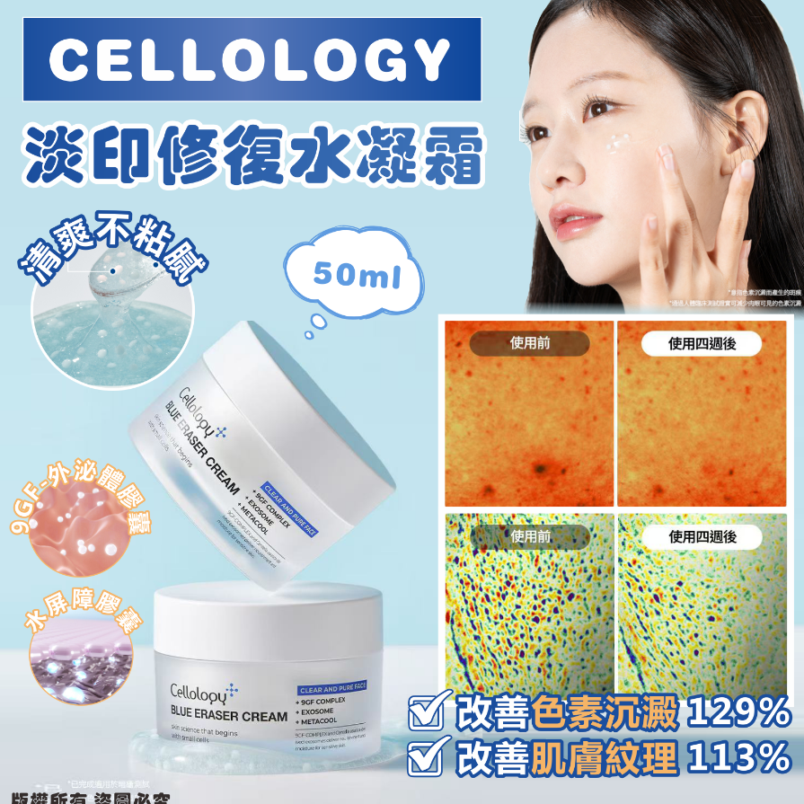 CELLOLOGY BLUE ERASER淡印修復水凝霜50ml