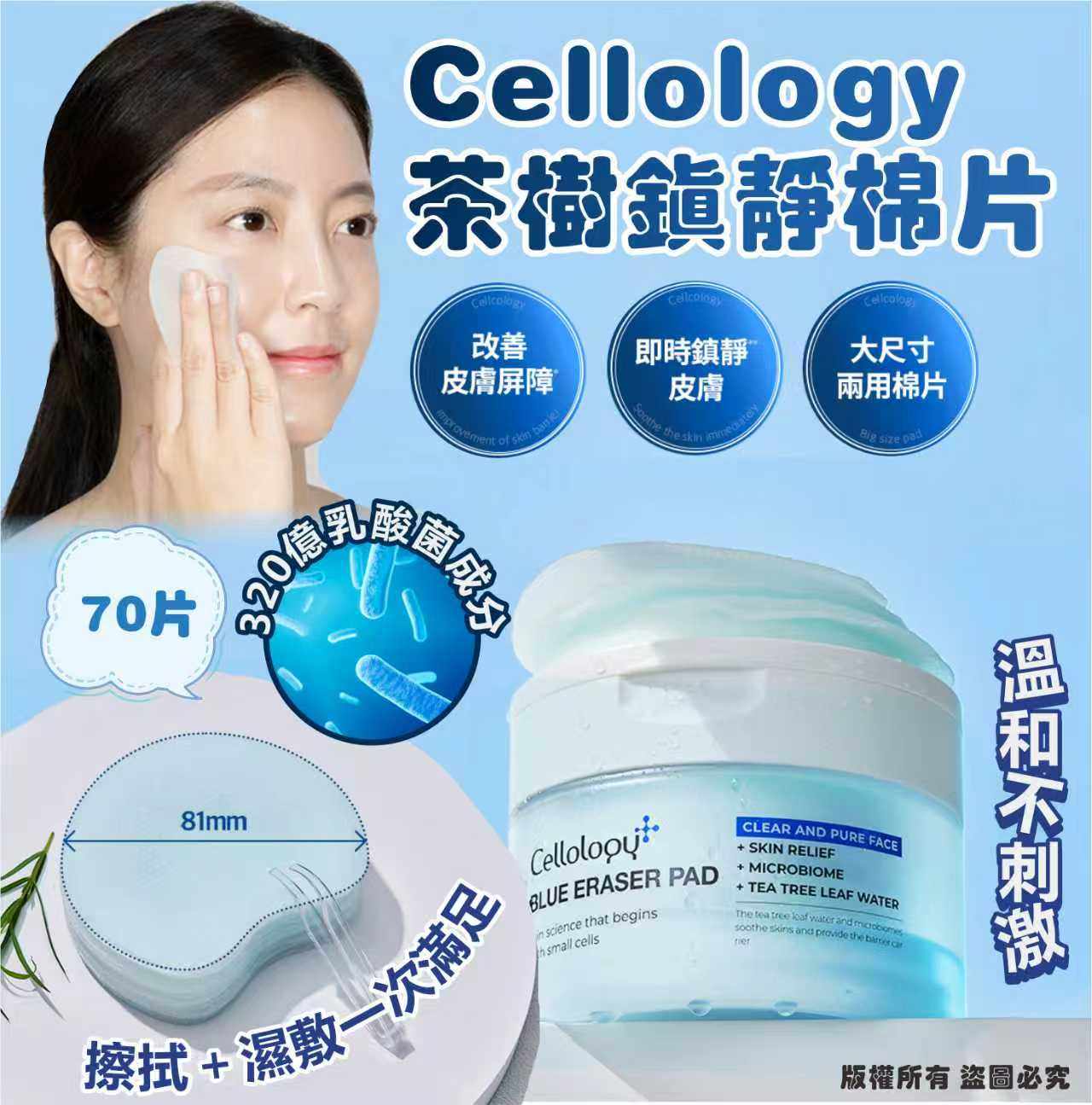 韓國🇰🇷Cellology 茶樹鎮靜棉片(70片)