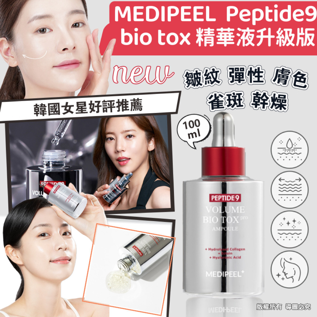 韓國🇰🇷MEDIPEEL 皇牌 PEPTIDE9 Bio Tox 精華液 100ml