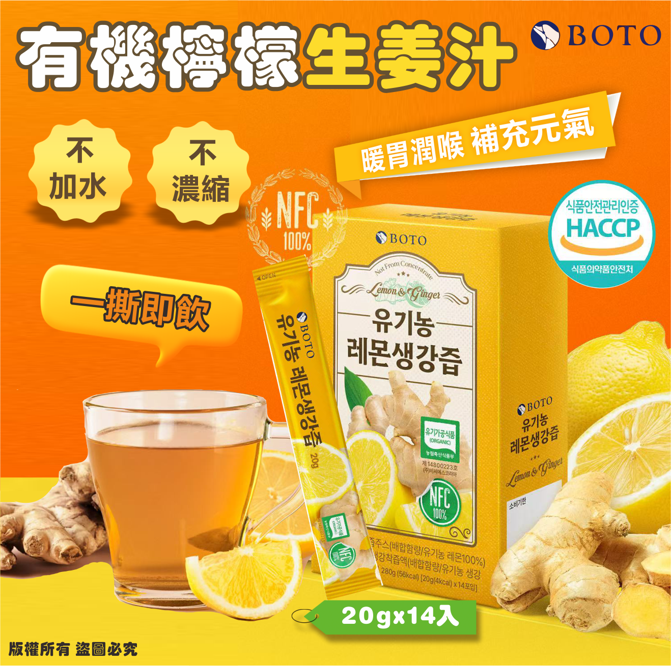韓國🇰🇷BOTO 有機檸檬生薑汁20g*14入