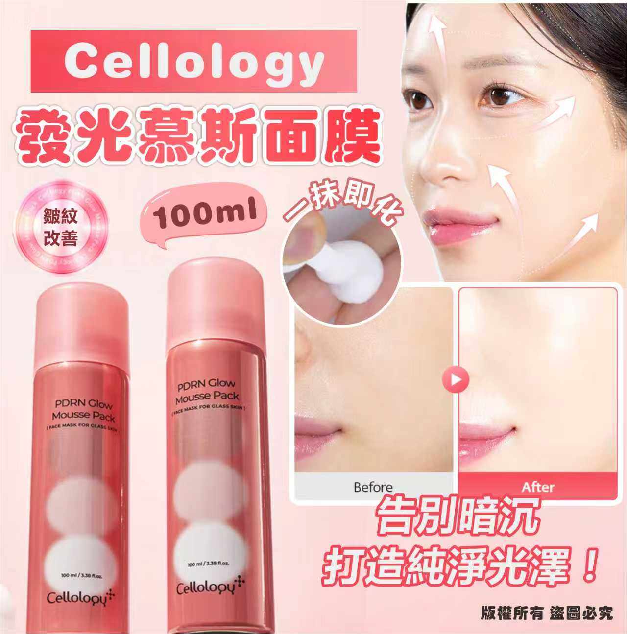 韓國🇰🇷Cellology發光慕斯面膜100ml