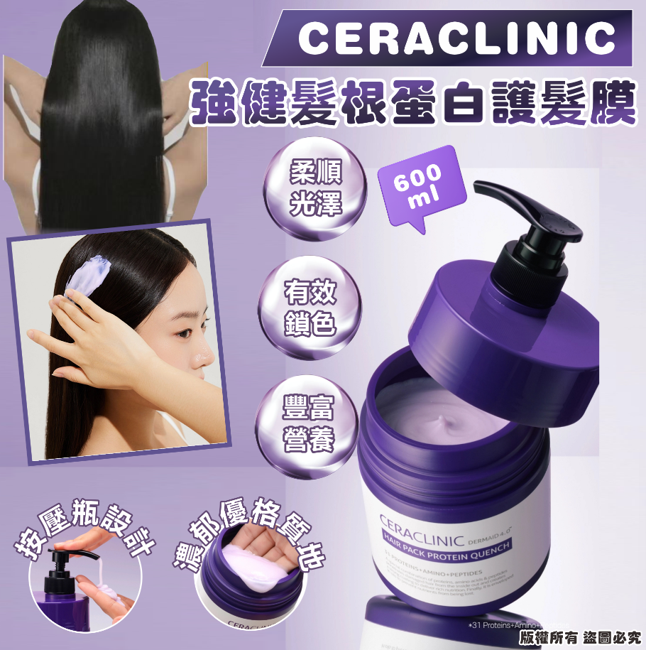 韓國🇰🇷CERACLINIC 強健髮根蛋白護髮膜600ml