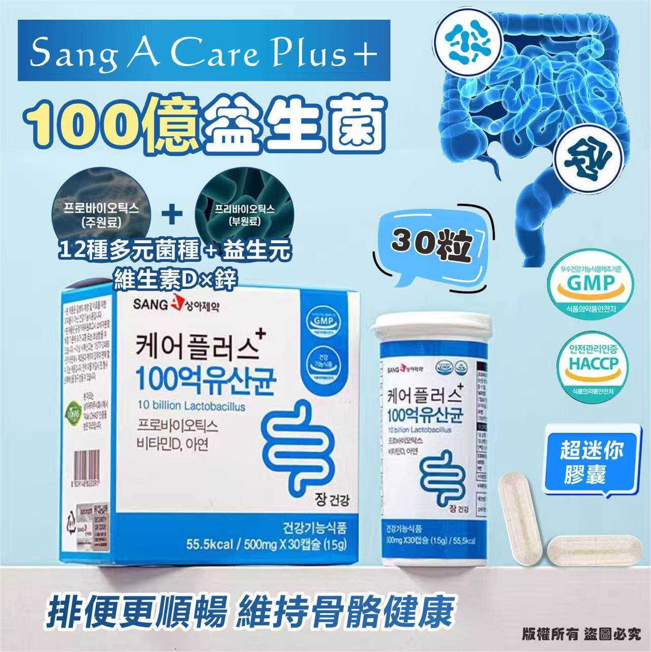 韓國🇰🇷Sang a Care Plus+ 100億益生菌30粒