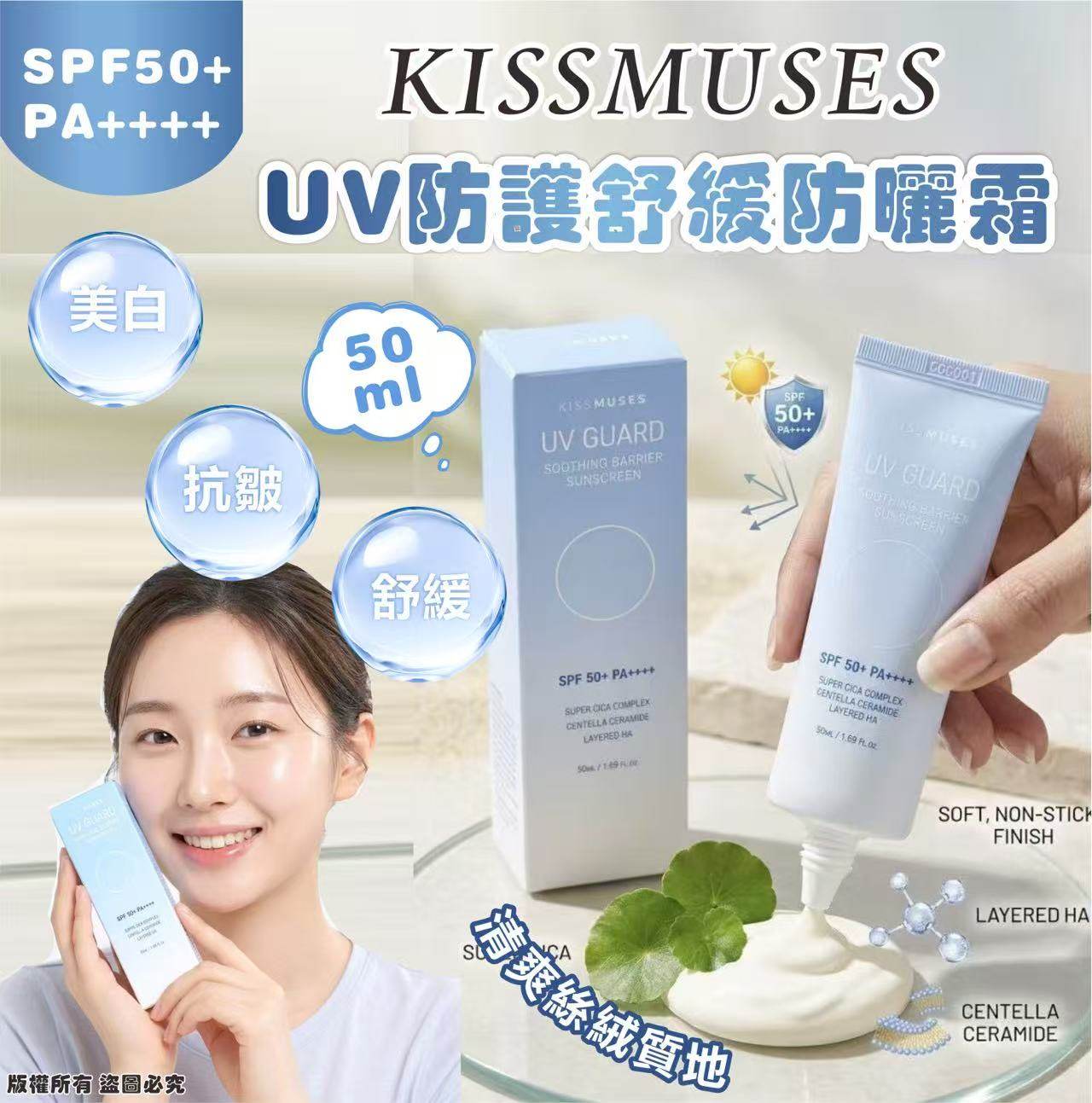 韓國🇰🇷KISSMUSES UV防護舒緩防曬霜SPF 50+ PA++++ 50ml