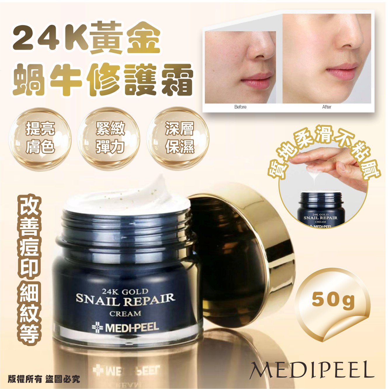 韓國🇰🇷MEDIPEEL 24K黃金蝸牛修護霜 50g