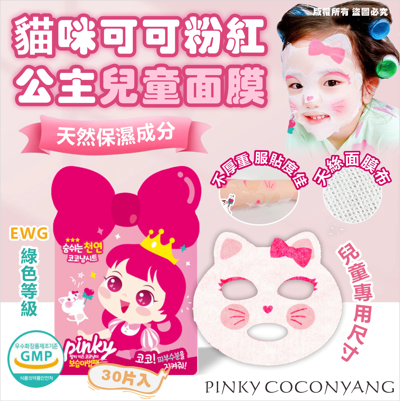 韓國🇰🇷PINKY KIDS COCONYANG 貓咪🐱💕可可粉紅公主兒童面膜30片入