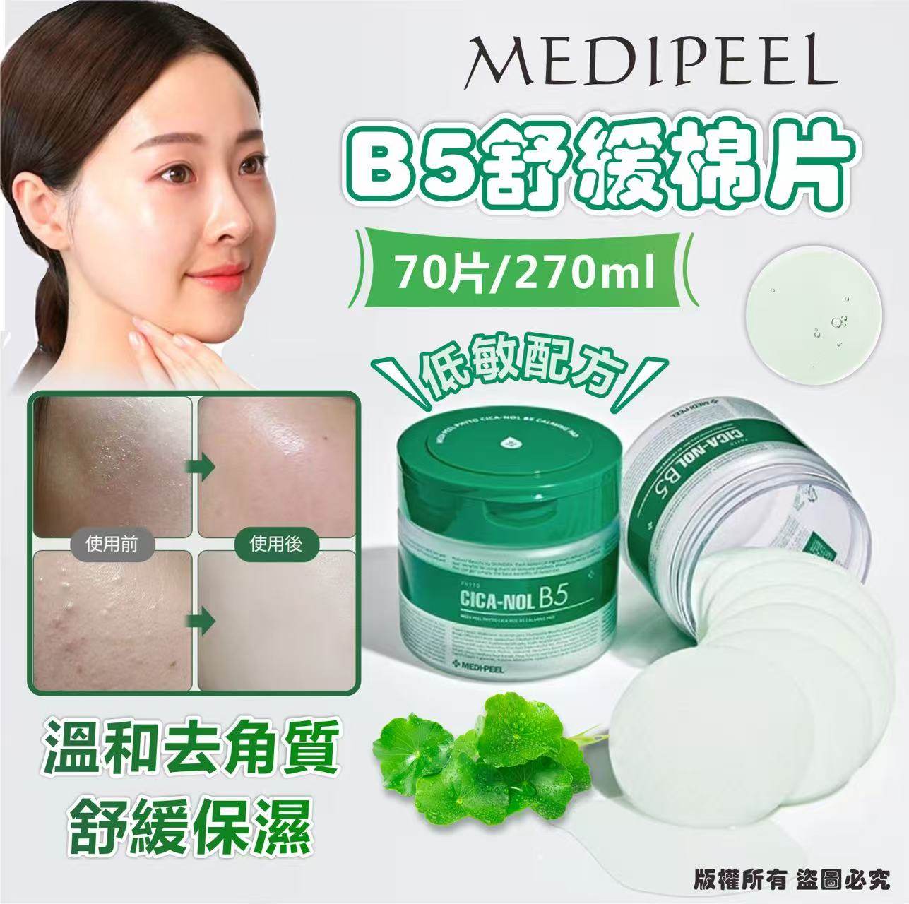 韓國🇰🇷MEDIPEEL PHYTO CICA-NOL B5 舒緩棉片 70片 / 270ml