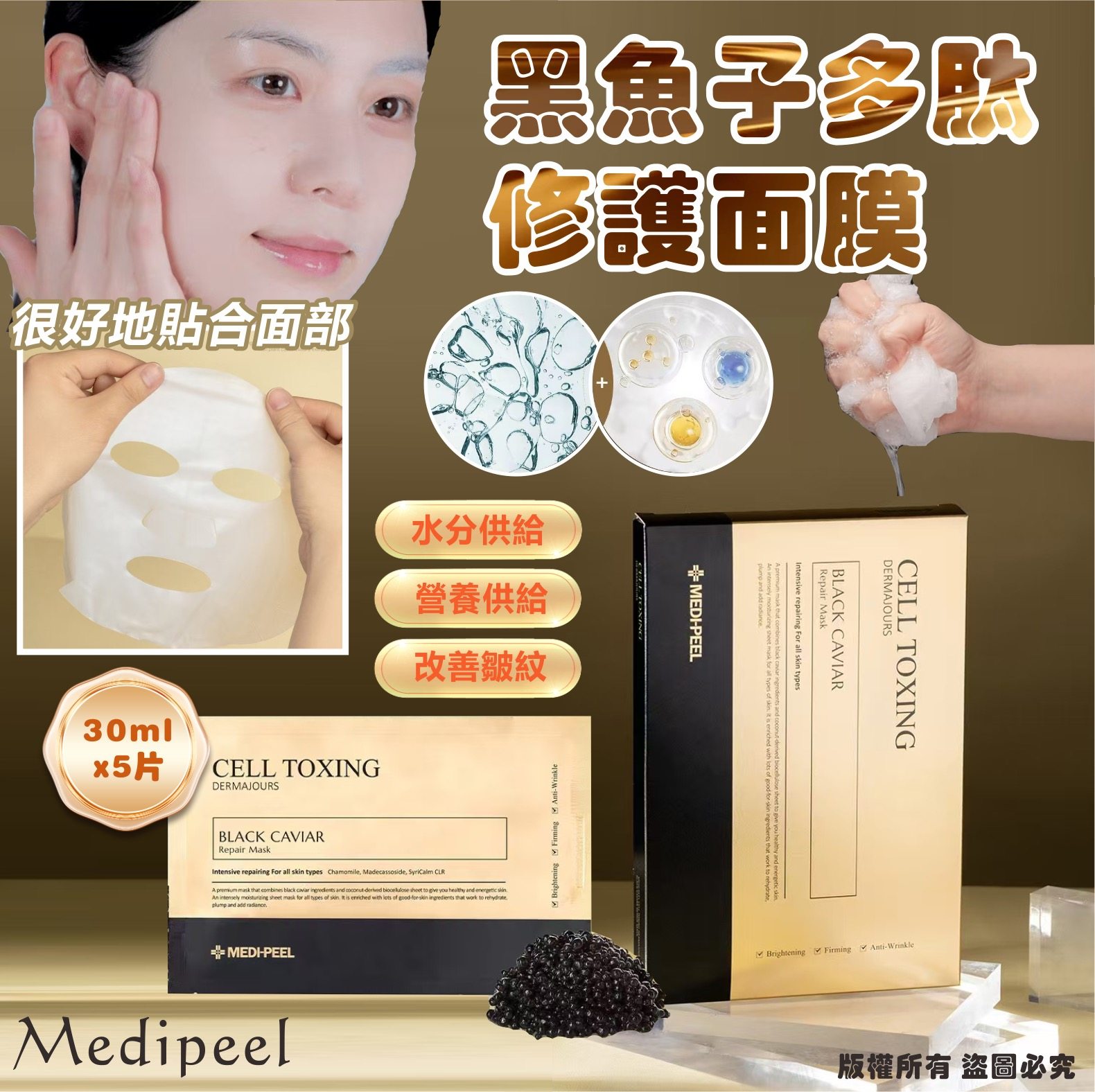 韓國🇰🇷Medipeel 黑魚子多肽修護面膜 30ml x 5片