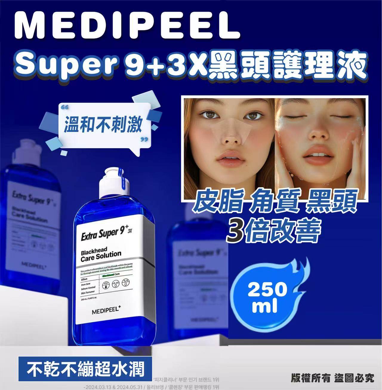 韓國🇰🇷MEDIPEEL EXTRA SUPER 9+ 3X黑頭護理液250ml