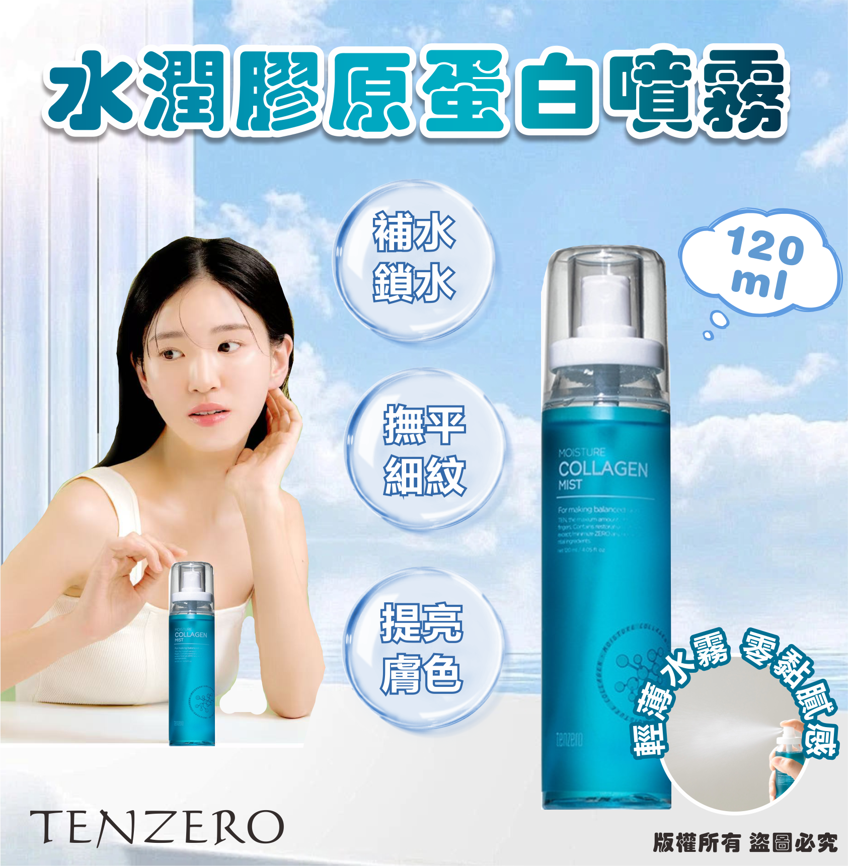 韓國🇰🇷✨TENZERO 水潤膠原蛋白噴霧120ml✨