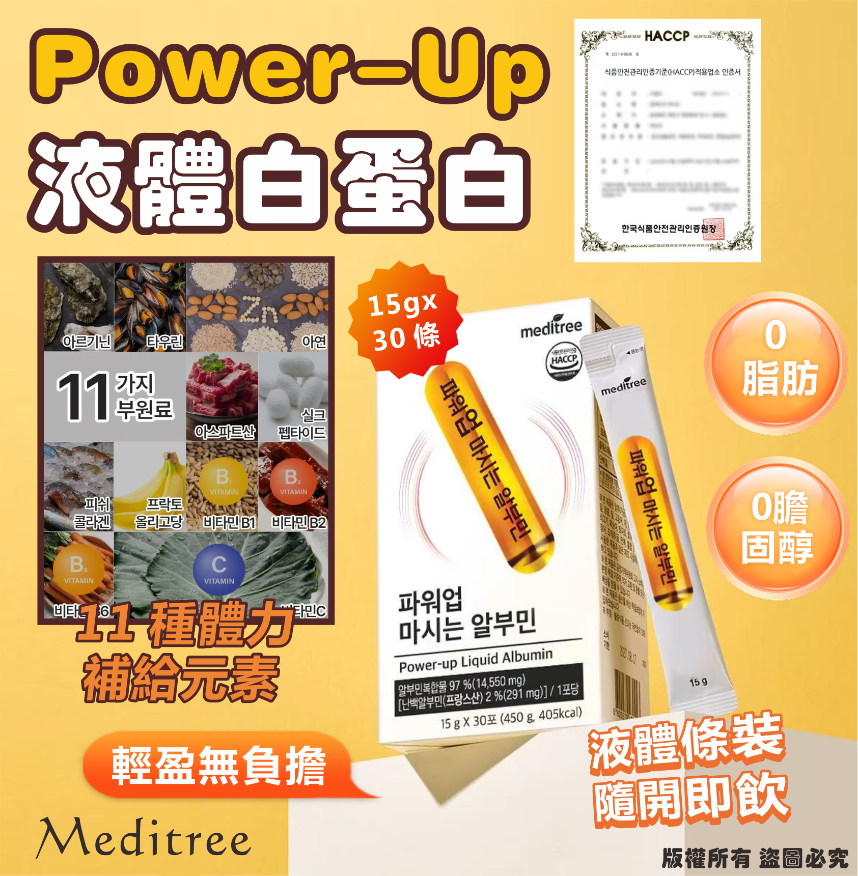 韓國🇰🇷Meditree Power-Up 液體白蛋白15g*30 條