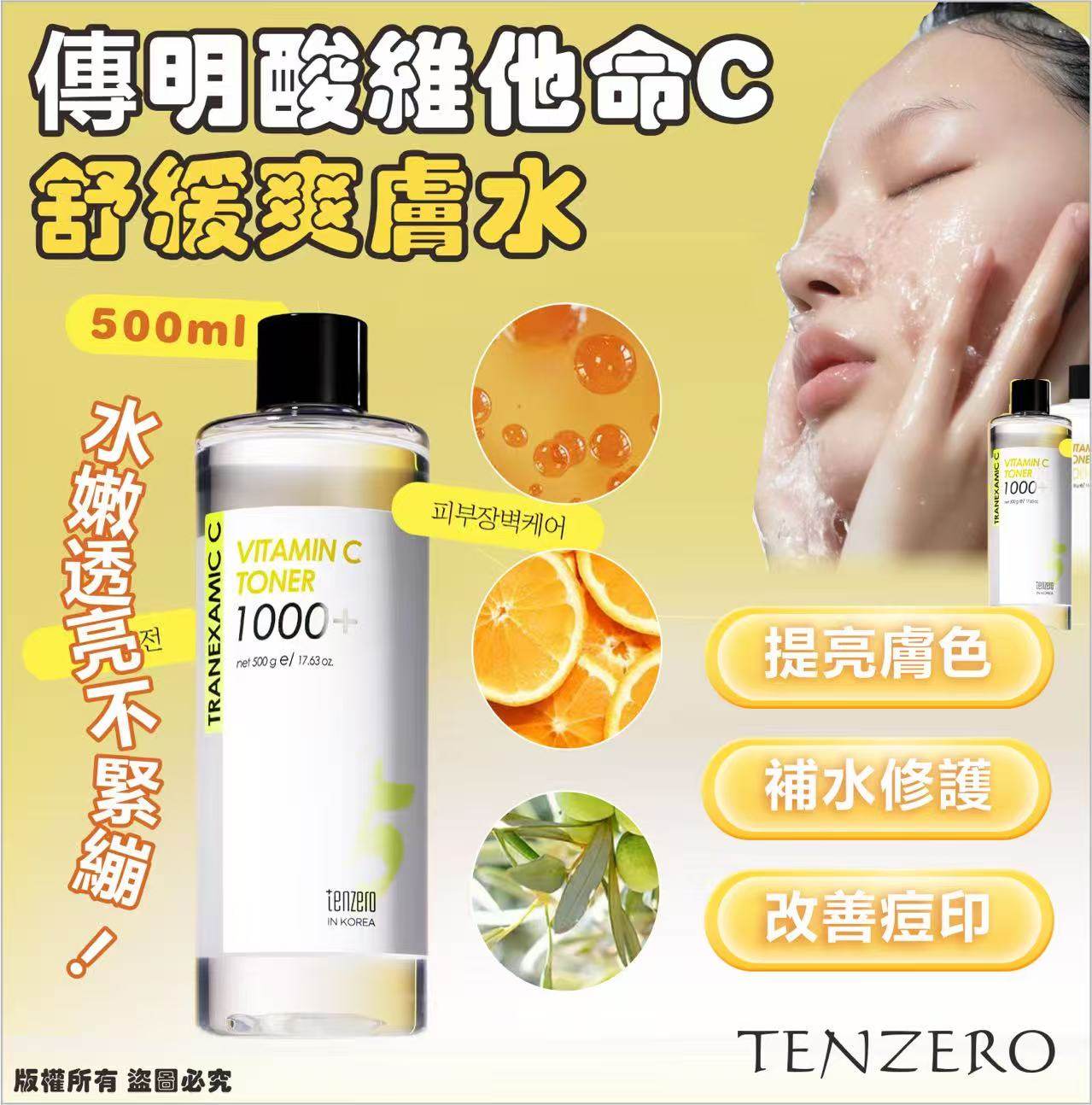 TENZERO 傳明酸維他命C舒緩爽膚水, 500ml