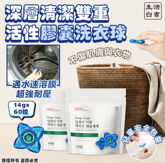 韓國🇰🇷生活白書 深層清潔雙重活性膠囊洗衣球14g*60粒