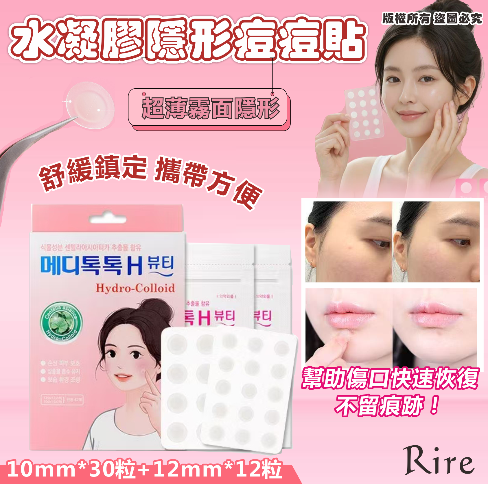 韓國🇰🇷Rire Hydro Colloid 水凝膠隱形痘痘貼 10mm*30粒+12mm*12粒