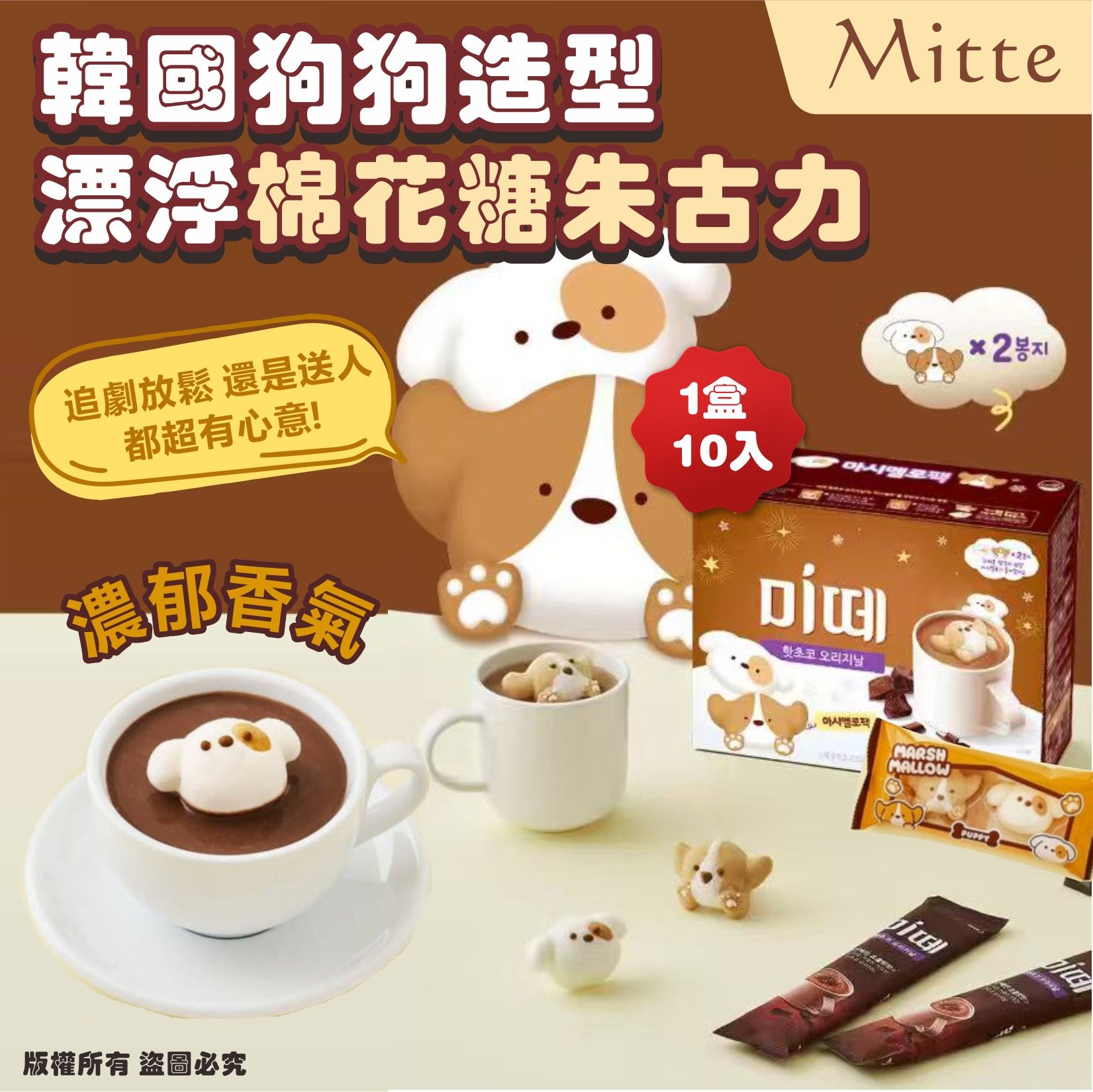 韓國 Mitte狗狗造型漂浮棉花糖朱古力(1盒10入)