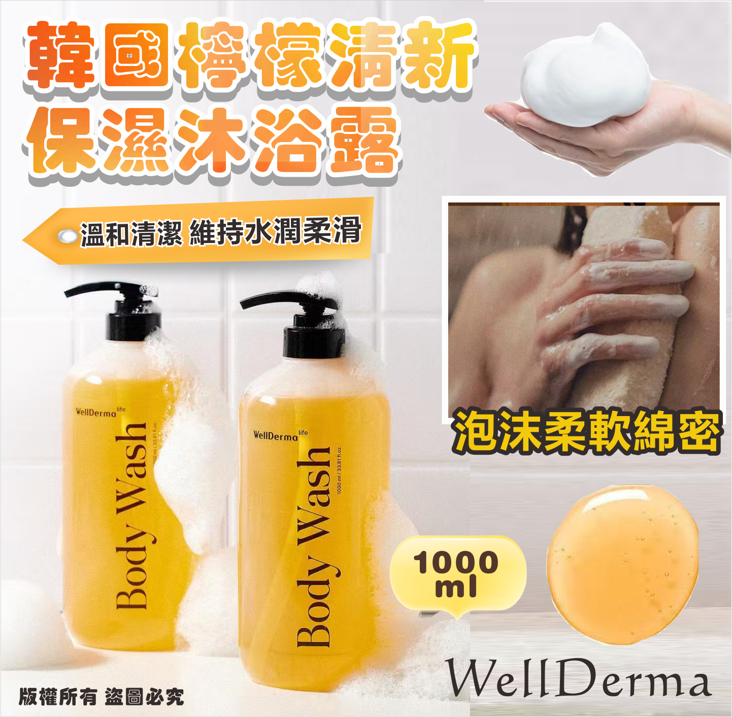 韓國 WellDerma 🍋檸檬清新保濕沐浴露 1000ml