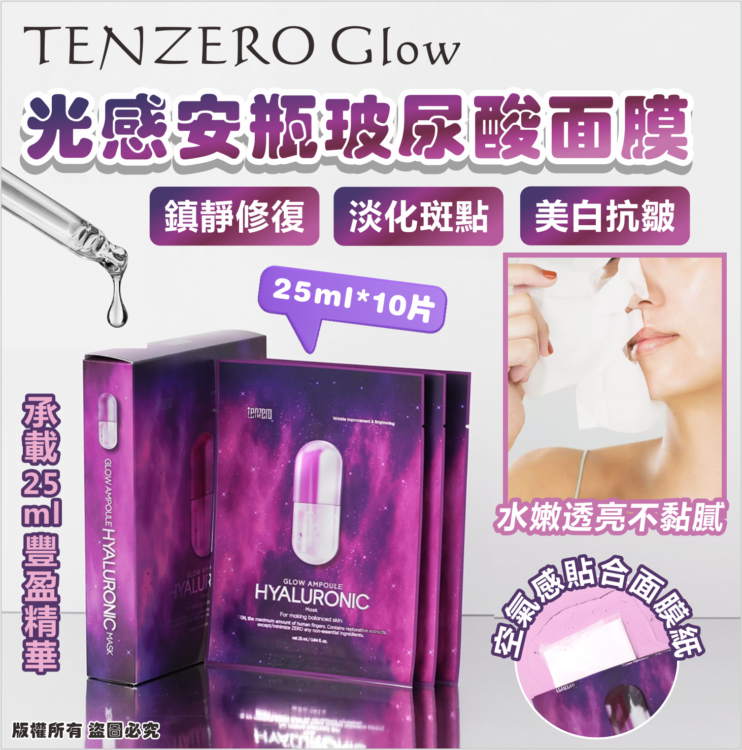 韓國🇰🇷TENZERO Glow 光感安瓶玻尿酸面膜25ml*10片