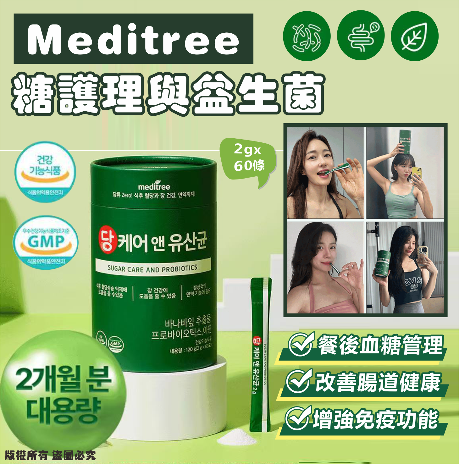 韓國🇰🇷Meditree糖護理與益生菌2g*60條