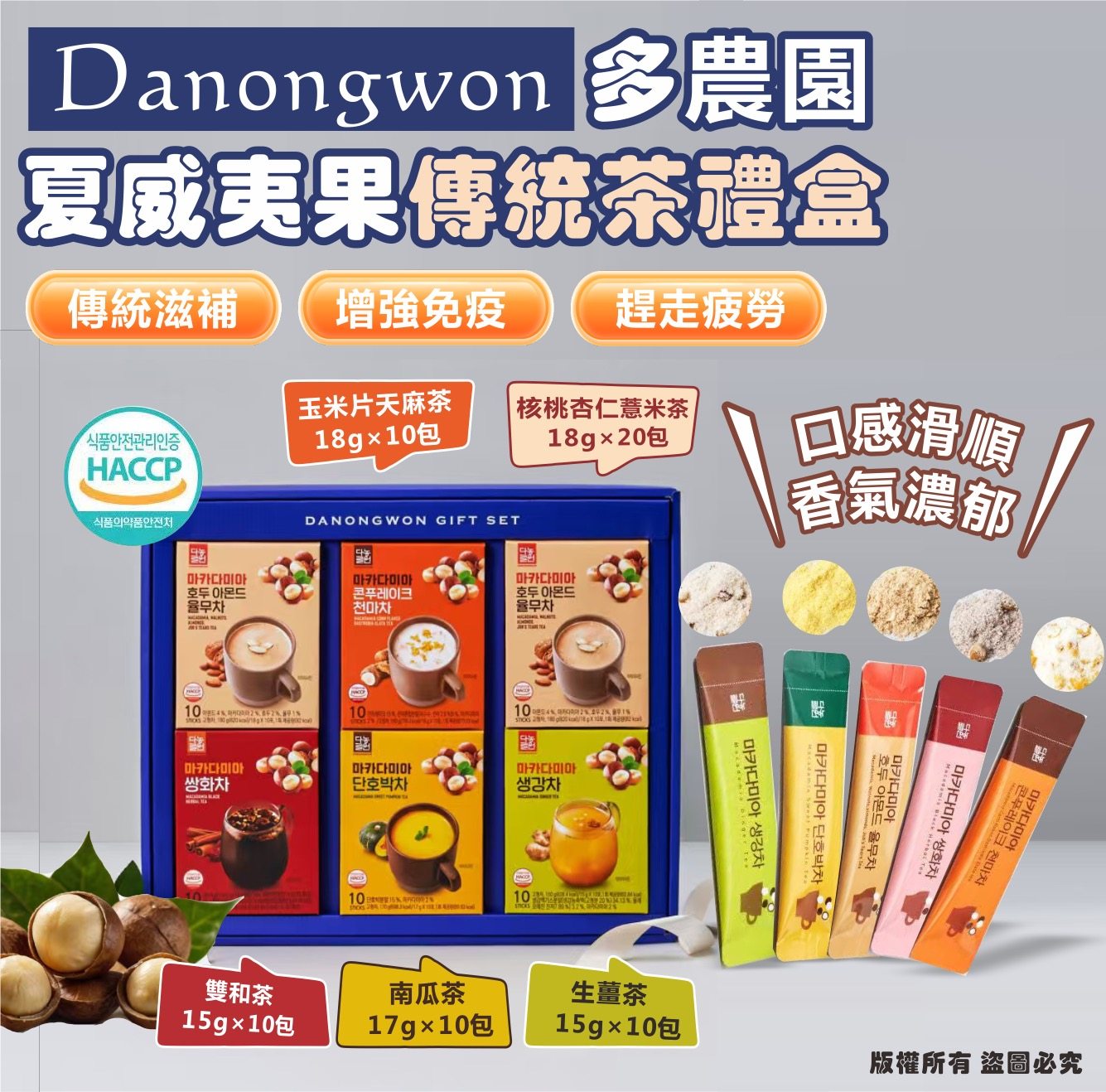 ✨韓國🇰🇷【Danongwon多農園 夏威夷果傳統茶禮盒】✨5種口味/盒