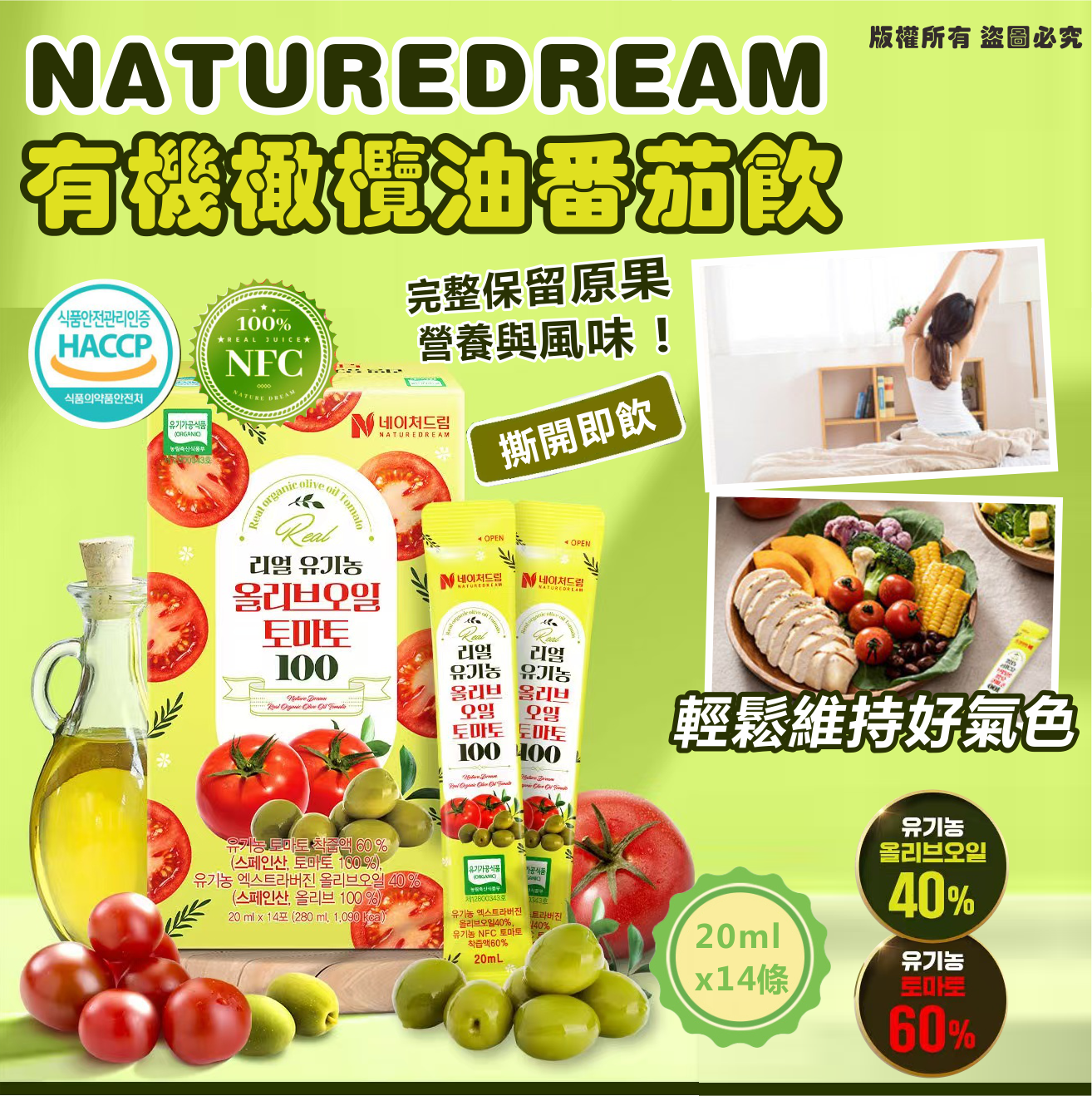 韓國🇰🇷NATUREDREAM 有機橄欖油番茄飲 20ml*14條