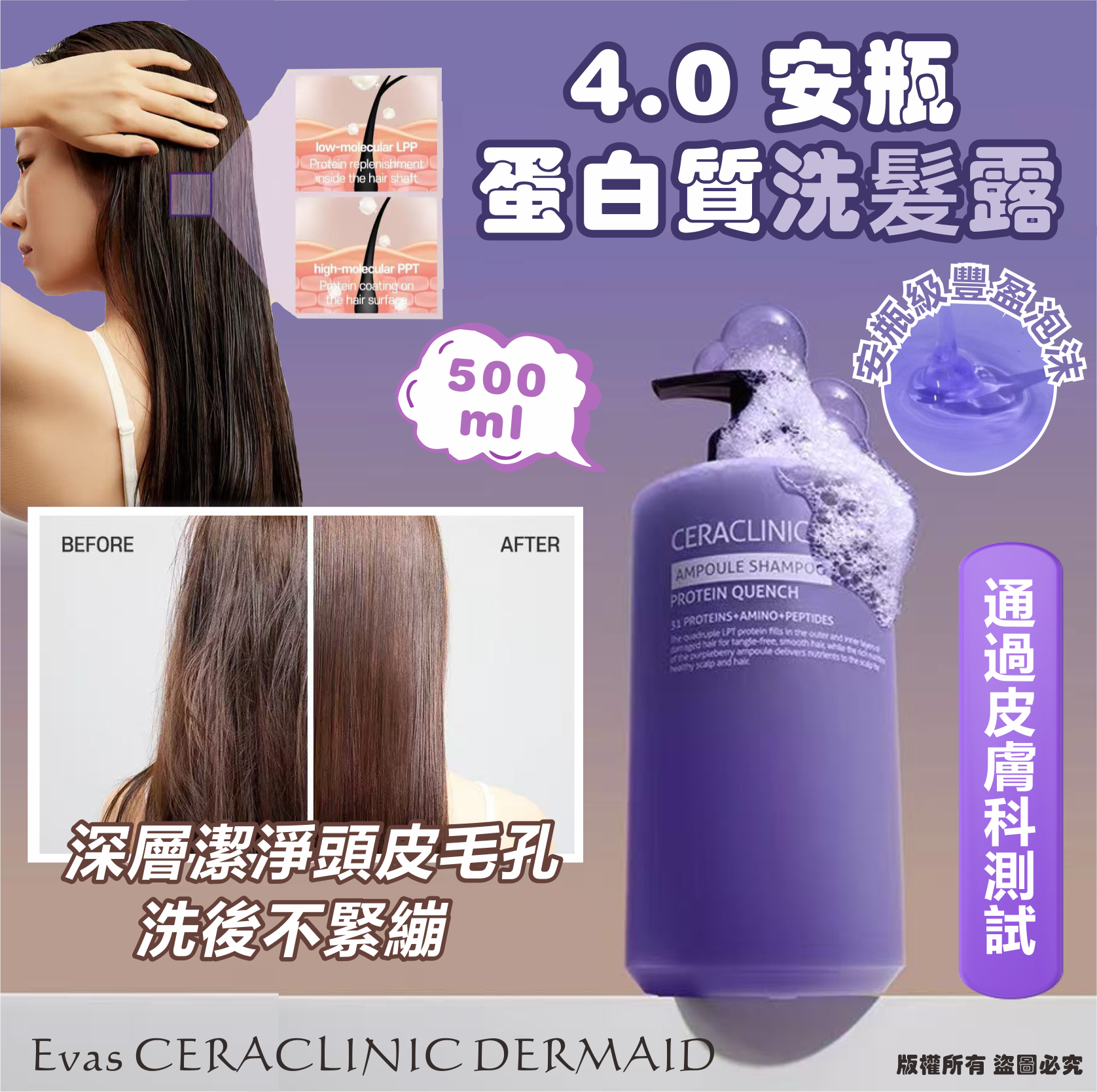 韓國🇰🇷Evas CERACLINIC DERMAID 4.0 安瓶蛋白質洗髮露 500ml