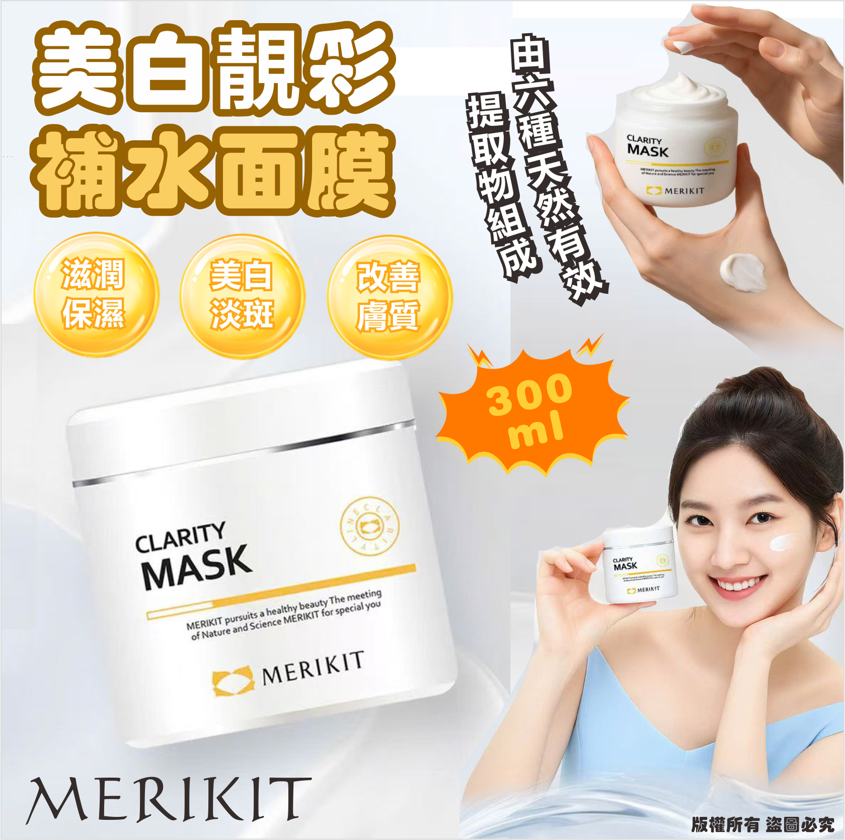 韓國🇰🇷MERIKIT 美白靚彩補水面膜300ml